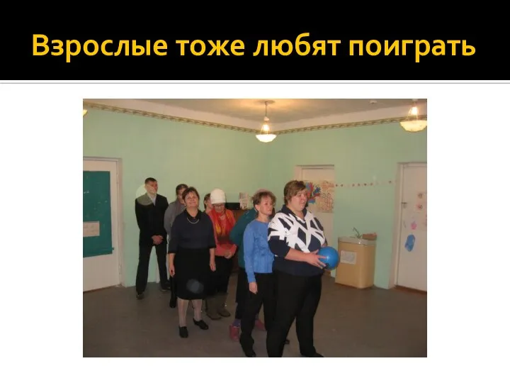 Взрослые тоже любят поиграть