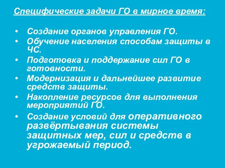 Специфические задачи ГО в мирное время: Создание органов управления ГО. Обучение населения