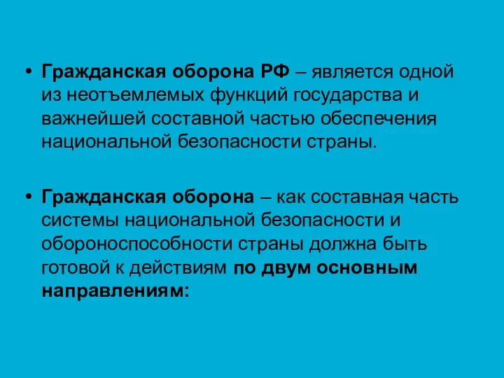 Гражданская оборона РФ – является одной из неотъемлемых функций государства и важнейшей