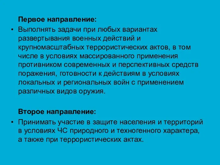 Первое направление: Выполнять задачи при любых вариантах развертывания военных действий и крупномасштабных