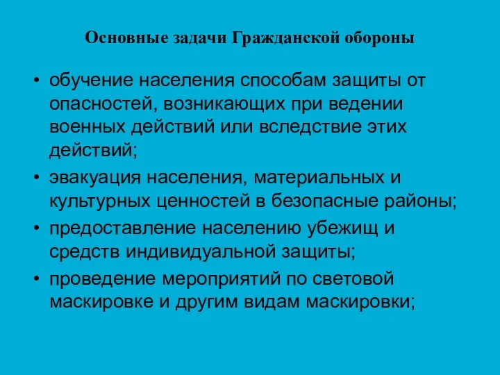 Основные задачи Гражданской обороны обучение населения способам защиты от опасностей, возникающих при