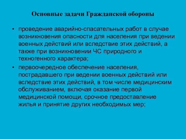 Основные задачи Гражданской обороны проведение аварийно-спасательных работ в случае возникновения опасности для