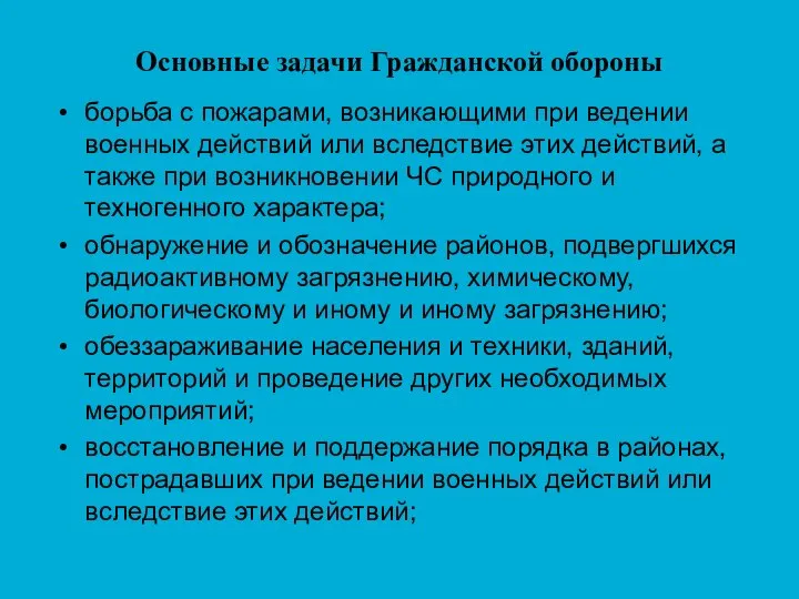 Основные задачи Гражданской обороны борьба с пожарами, возникающими при ведении военных действий