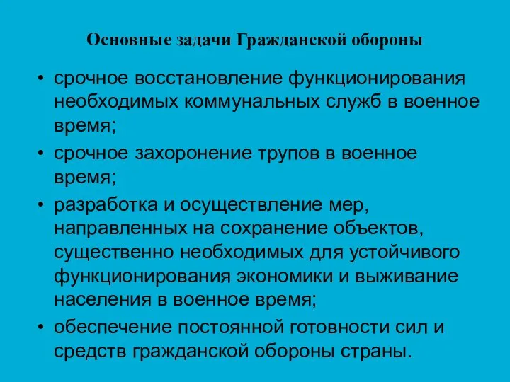 Основные задачи Гражданской обороны срочное восстановление функционирования необходимых коммунальных служб в военное