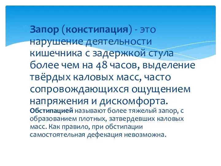 Запор (констипация) - это нарушение деятельности кишечника с задержкой стула более чем