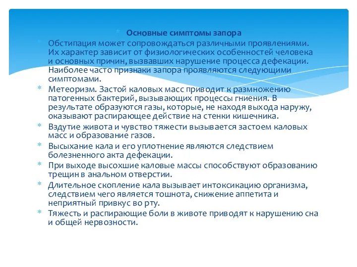 Основные симптомы запора Обстипация может сопровождаться различными проявлениями. Их характер зависит от