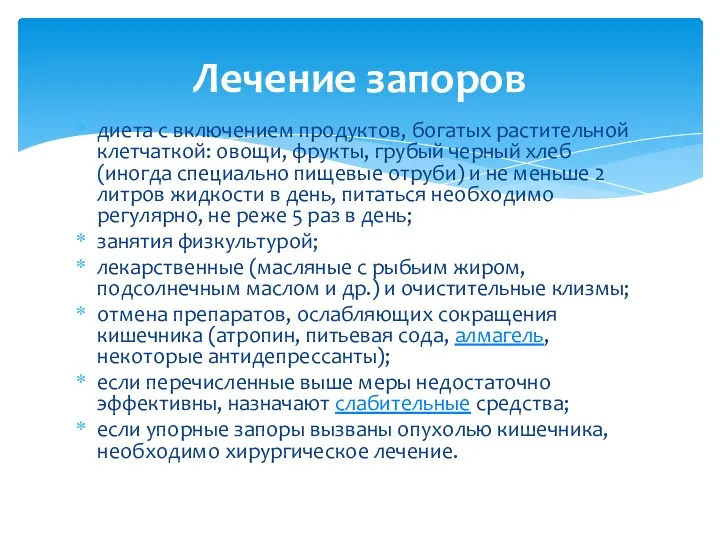 диета с включением продуктов, богатых растительной клетчаткой: овощи, фрукты, грубый черный хлеб