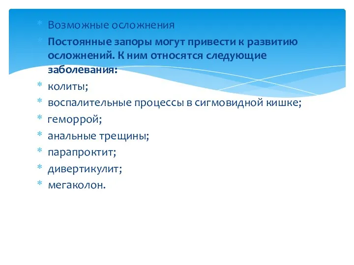 Возможные осложнения Постоянные запоры могут привести к развитию осложнений. К ним относятся