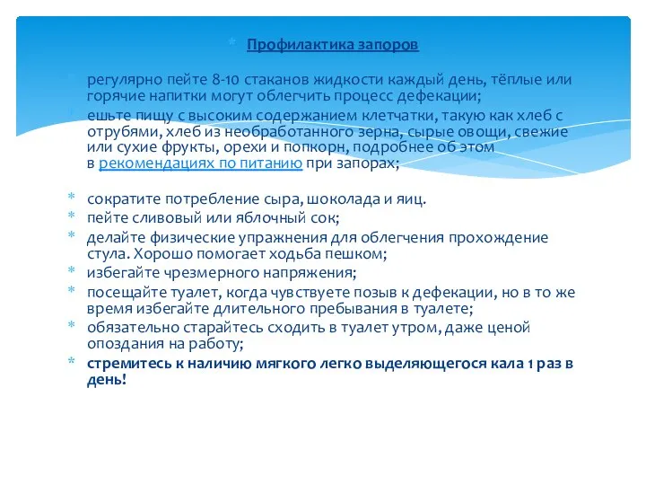 Профилактика запоров регулярно пейте 8-10 стаканов жидкости каждый день, тёплые или горячие