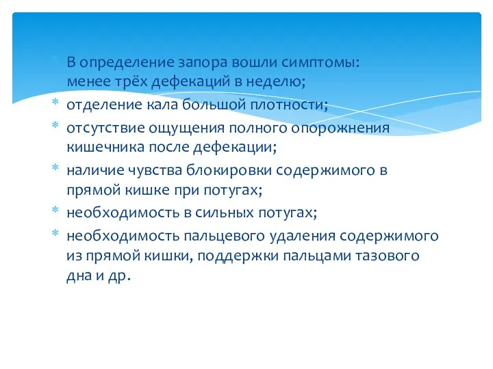 В определение запора вошли симптомы: менее трёх дефекаций в неделю; отделение кала