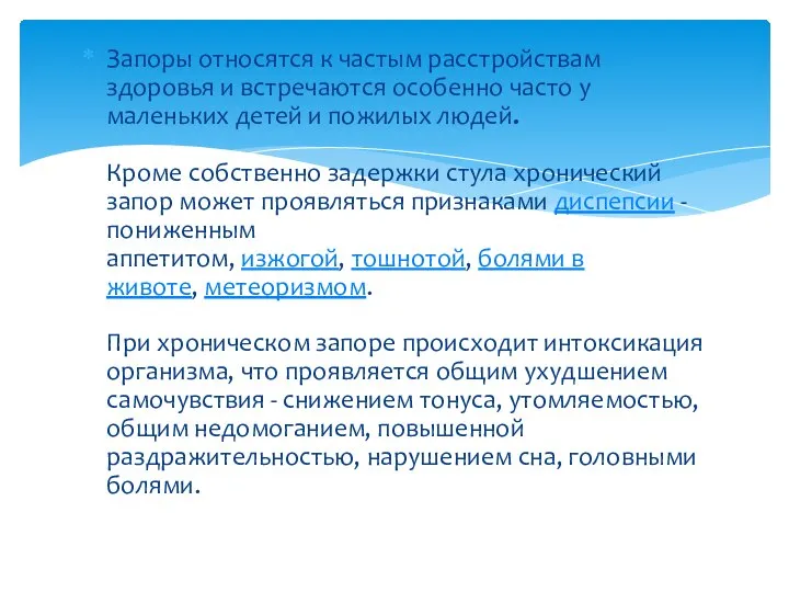 Запоры относятся к частым расстройствам здоровья и встречаются особенно часто у маленьких