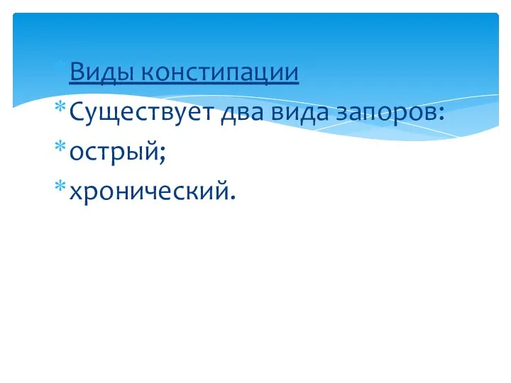 Виды констипации Существует два вида запоров: острый; хронический.