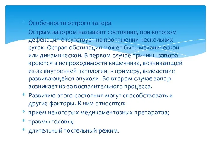 Особенности острого запора Острым запором называют состояние, при котором дефекация отсутствует на