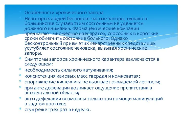 Особенности хронического запора Некоторых людей беспокоят частые запоры, однако в большинстве случаев