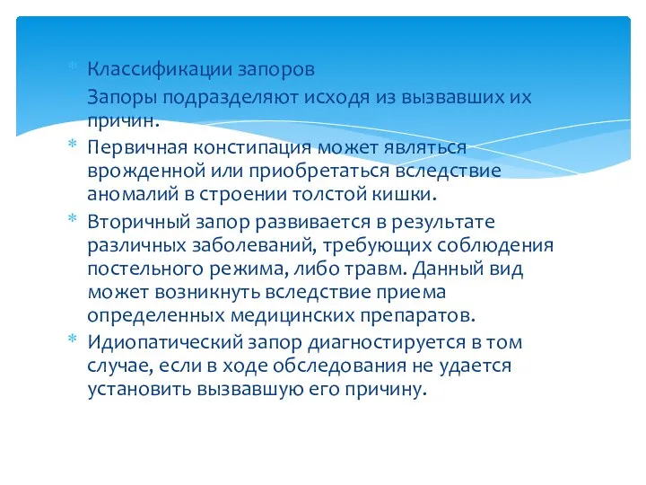 Классификации запоров Запоры подразделяют исходя из вызвавших их причин. Первичная констипация может