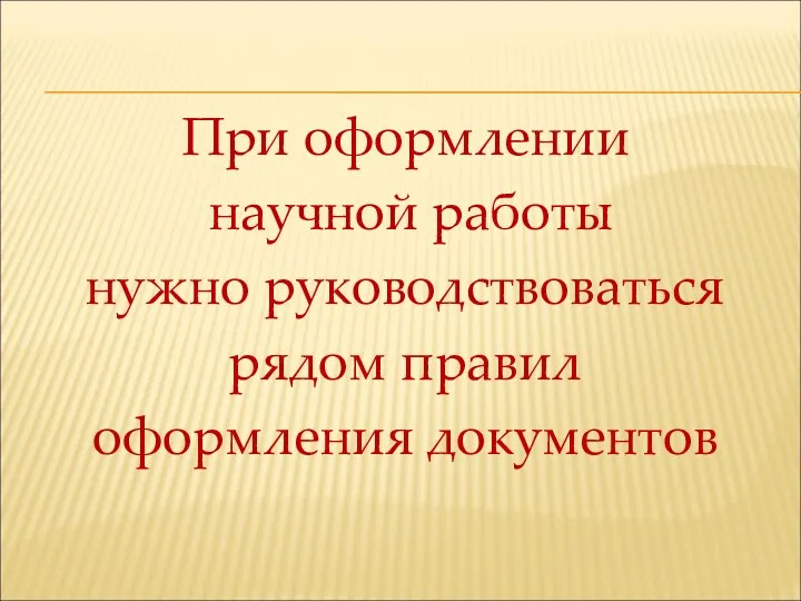 При оформлении научной работы нужно руководствоваться рядом правил оформления документов