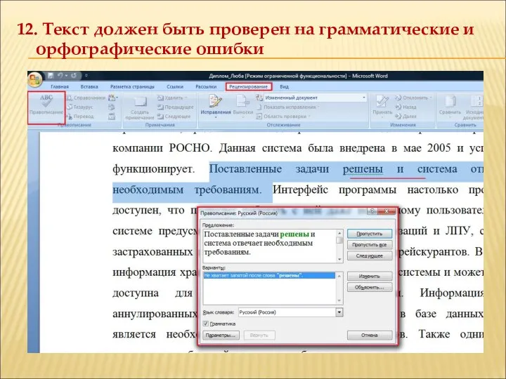 12. Текст должен быть проверен на грамматические и орфографические ошибки