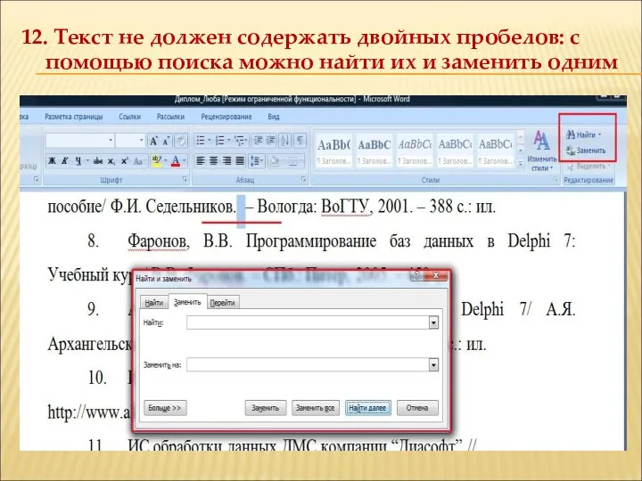 12. Текст не должен содержать двойных пробелов: с помощью поиска можно найти их и заменить одним