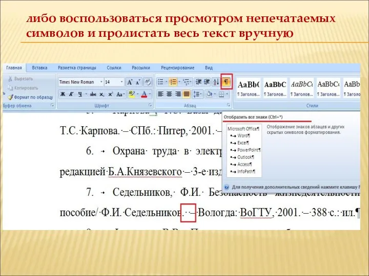 либо воспользоваться просмотром непечатаемых символов и пролистать весь текст вручную