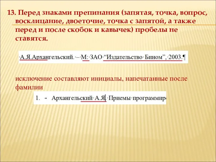 13. Перед знаками препинания (запятая, точка, вопрос, восклицание, двоеточие, точка с запятой,