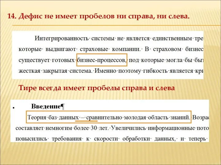 14. Дефис не имеет пробелов ни справа, ни слева. Тире всегда имеет пробелы справа и слева