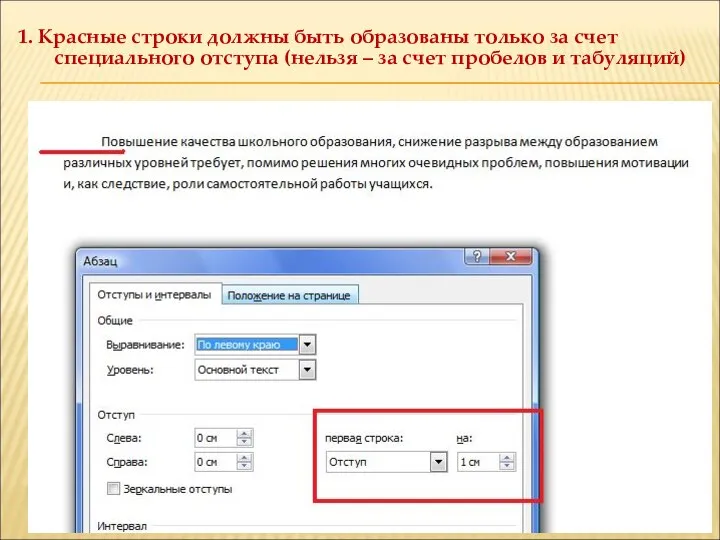 1. Красные строки должны быть образованы только за счет специального отступа (нельзя