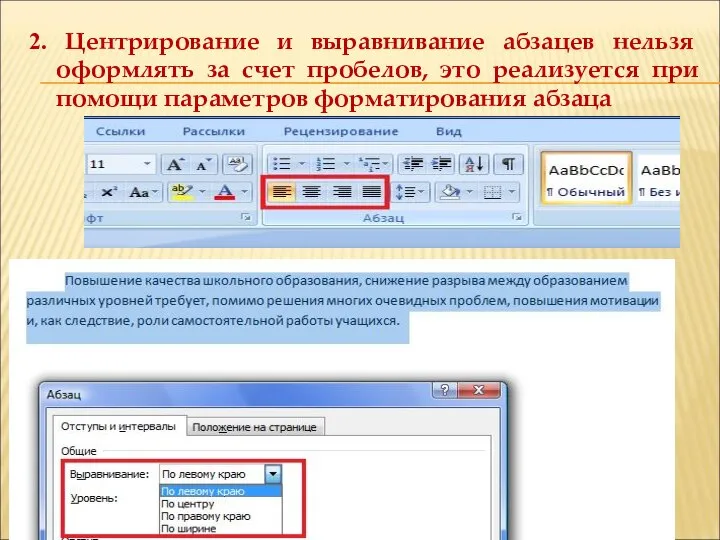 2. Центрирование и выравнивание абзацев нельзя оформлять за счет пробелов, это реализуется