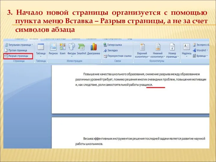 3. Начало новой страницы организуется с помощью пункта меню Вставка – Разрыв