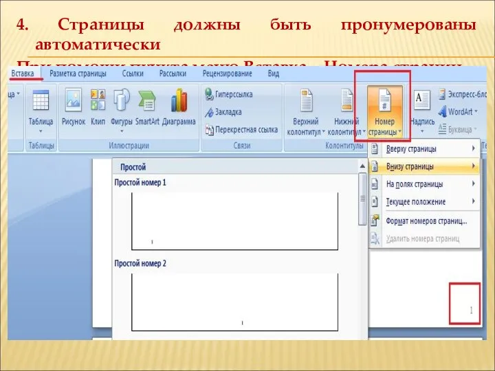 4. Страницы должны быть пронумерованы автоматически При помощи пункта меню Вставка – Номера страниц