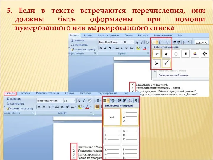 5. Если в тексте встречаются перечисления, они должны быть оформлены при помощи нумерованного или маркированного списка