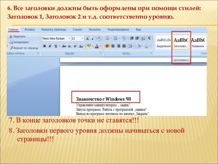 6. Все заголовки должны быть оформлены при помощи стилей: Заголовок 1, Заголовок