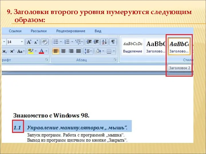 9. Заголовки второго уровня нумеруются следующим образом: