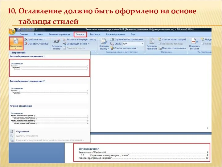10. Оглавление должно быть оформлено на основе таблицы стилей