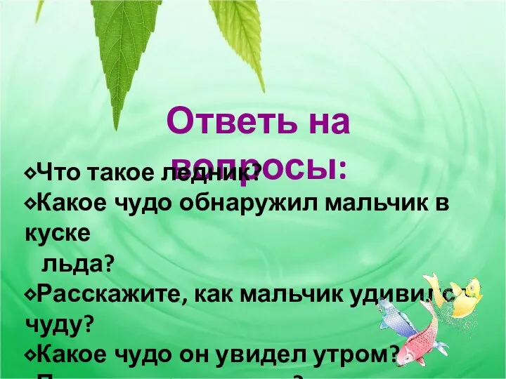 Ответь на вопросы: ⬥Что такое ледник? ⬥Какое чудо обнаружил мальчик в куске