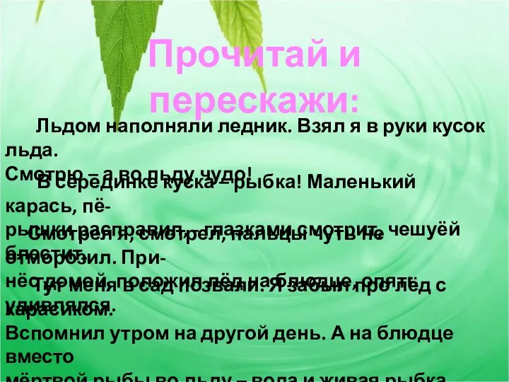 Прочитай и перескажи: Льдом наполняли ледник. Взял я в руки кусок льда.