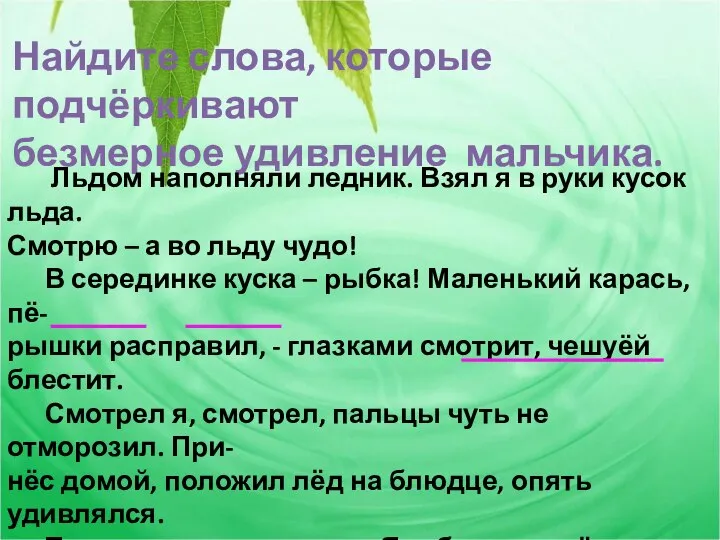 Найдите слова, которые подчёркивают безмерное удивление мальчика. Льдом наполняли ледник. Взял я