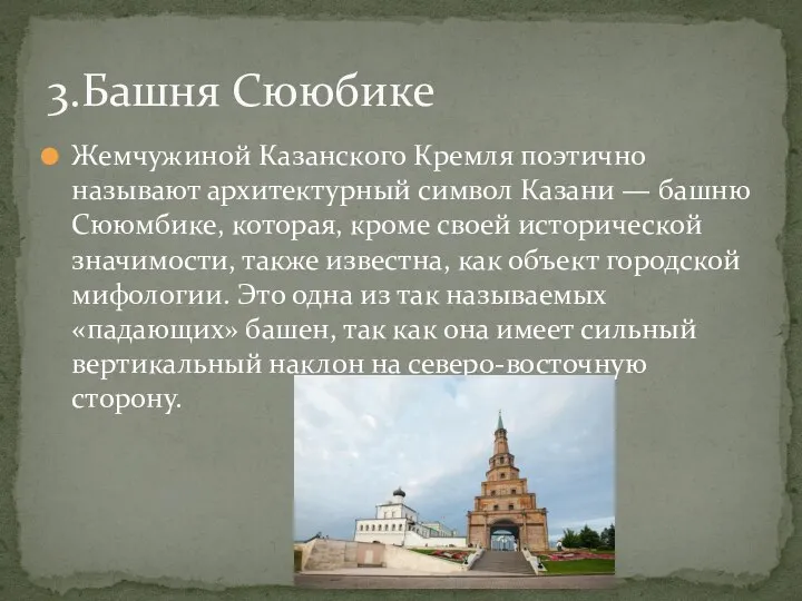 Жемчужиной Казанского Кремля поэтично называют архитектурный символ Казани — башню Сююмбике, которая,