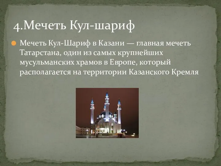 Мечеть Кул-Шариф в Казани — главная мечеть Татарстана, один из самых крупнейших