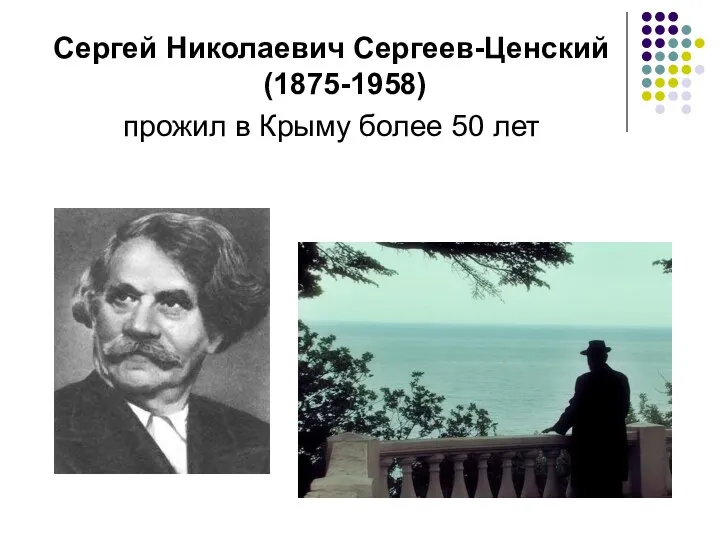 Сергей Николаевич Сергеев-Ценский (1875-1958) прожил в Крыму более 50 лет