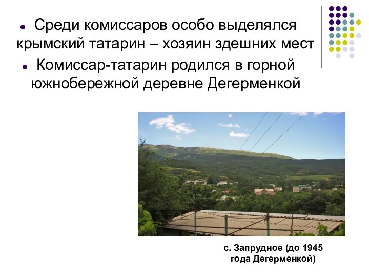 Среди комиссаров особо выделялся крымский татарин – хозяин здешних мест Комиссар-татарин родился