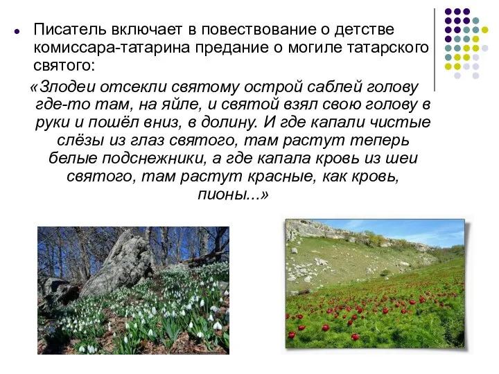 Писатель включает в повествование о детстве комиссара-татарина предание о могиле татарского святого: