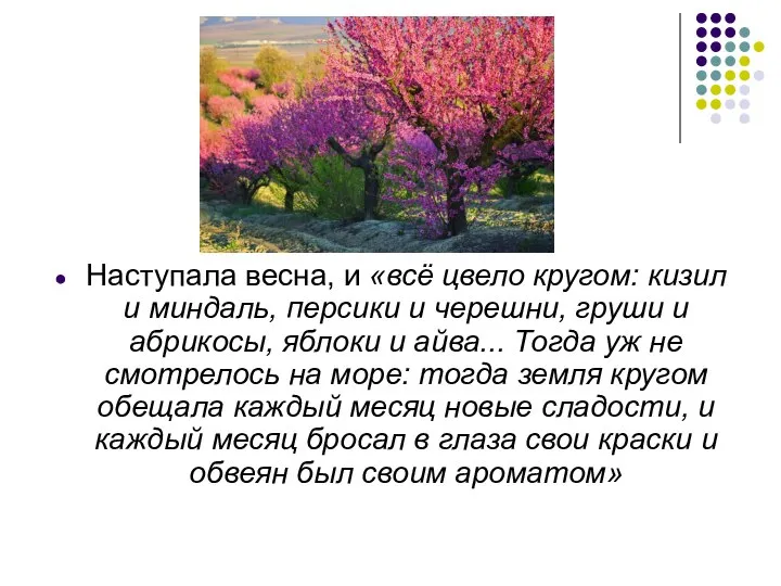 Наступала весна, и «всё цвело кругом: кизил и миндаль, персики и черешни,