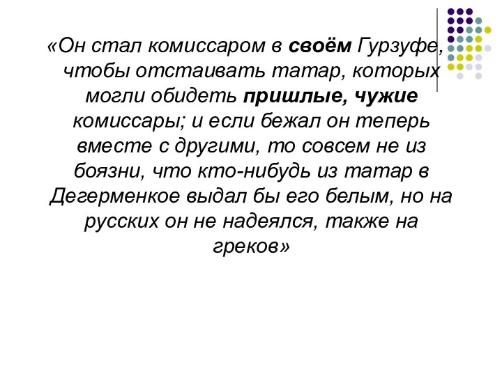 «Он стал комиссаром в своём Гурзуфе, чтобы отстаивать татар, которых могли обидеть