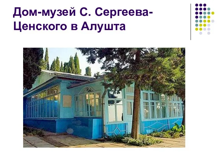 Дом-музей С. Сергеева-Ценского в Алушта