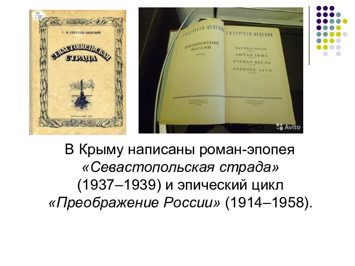 В Крыму написаны роман-эпопея «Севастопольская страда» (1937–1939) и эпический цикл «Преображение России» (1914–1958).