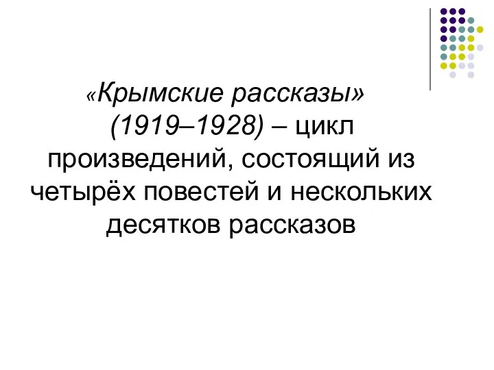 «Крымские рассказы» (1919–1928) – цикл произведений, состоящий из четырёх повестей и нескольких десятков рассказов