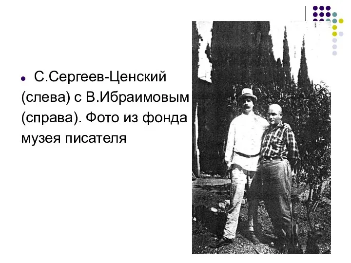 С.Сергеев-Ценский (слева) с В.Ибраимовым (справа). Фото из фонда музея писателя