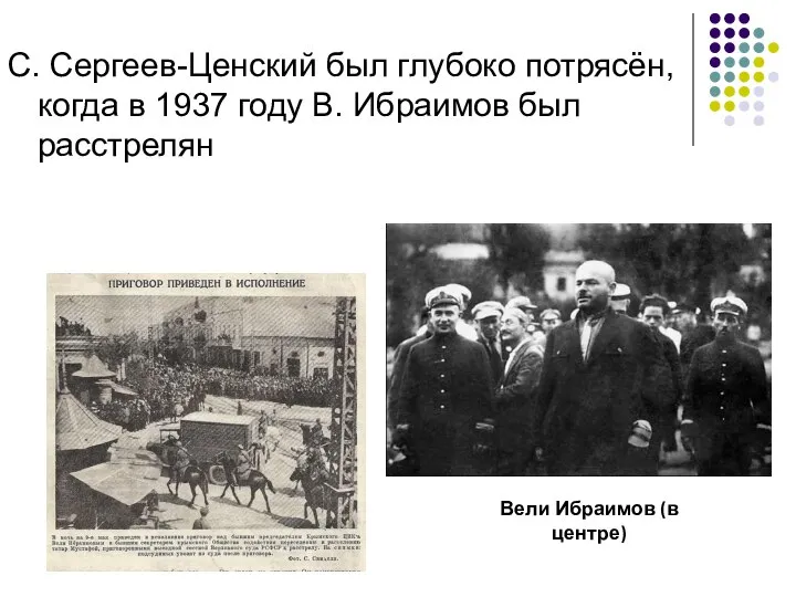 С. Сергеев-Ценский был глубоко потрясён, когда в 1937 году В. Ибраимов был