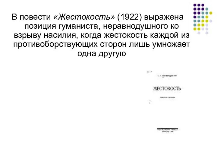 В повести «Жестокость» (1922) выражена позиция гуманиста, неравнодушного ко взрыву насилия, когда