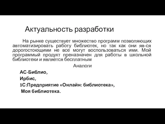 Актуальность разработки На рынке существует множество программ позволяющих автоматизировать работу библиотек, но